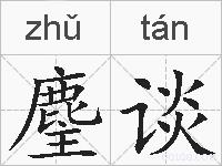 麈谈的拼音