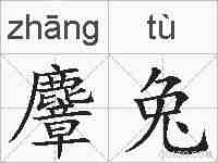 麞兔的拼音