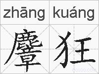 麞狂的拼音