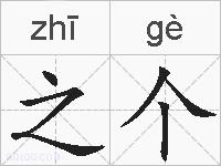 之个的拼音
