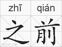 之前的拼音
