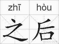 之后的拼音