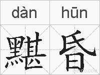 黮昏的拼音