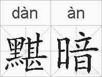 黮暗的拼音
