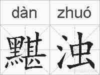 黮浊的拼音