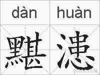 黮漶的拼音