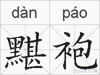黮袍的拼音