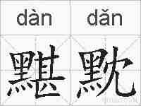 黮黕的拼音
