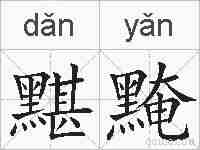 黮黤的拼音