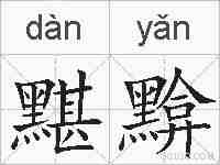 黮黭的拼音