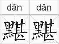 黮黮的拼音