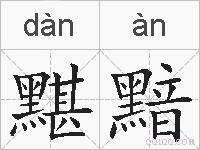 黮黯的拼音