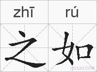 之如的拼音