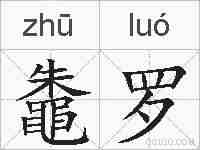 鼄罗的拼音