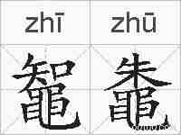 鼅鼄的拼音