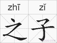 之子的拼音