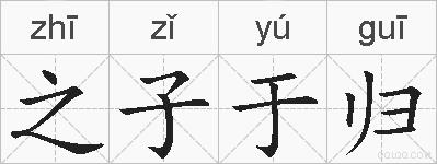 之子于归的拼音