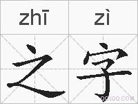 之字的拼音