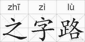之字路的拼音
