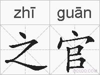 之官的拼音