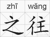 之往的拼音