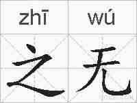 之无的拼音