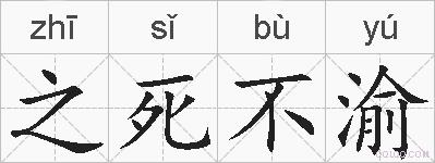 之死不渝的拼音