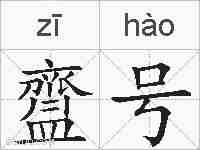齍号的拼音