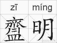 齍明的拼音