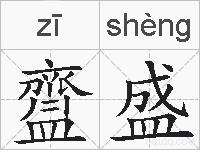 齍盛的拼音