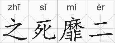 之死靡二的拼音