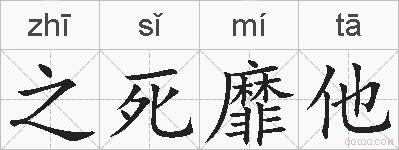 之死靡他的拼音