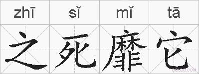 之死靡它的拼音