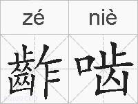 齚啮的拼音