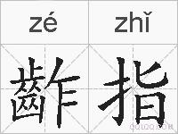 齚指的拼音