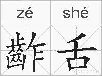 齚舌的拼音