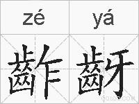 齚齖的拼音