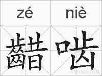 齰啮的拼音