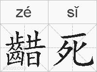 齰死的拼音