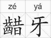 齰牙的拼音