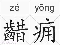 齰痈的拼音