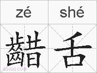 齰舌的拼音