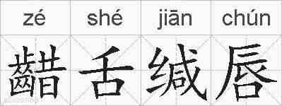 齰舌缄唇的拼音