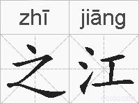 之江的拼音
