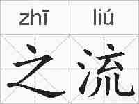 之流的拼音