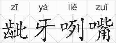 龇牙咧嘴的拼音