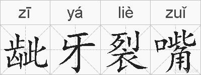 龇牙裂嘴的拼音