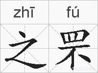 之罘的拼音