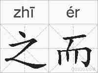 之而的拼音