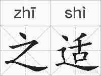之适的拼音